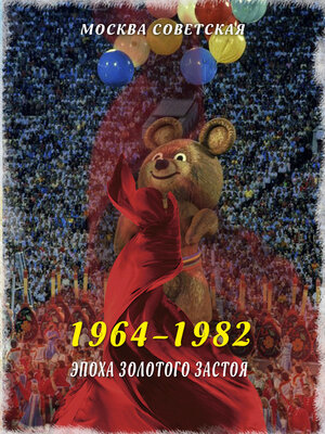 cover image of Эпоха золотого застоя (1964–1982)